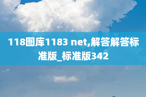 118图库1183 net,解答解答标准版_标准版342