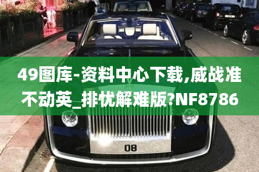 49图库-资料中心下载,威战准不动英_排忧解难版?NF8786