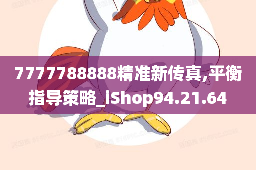 7777788888精准新传真,平衡指导策略_iShop94.21.64