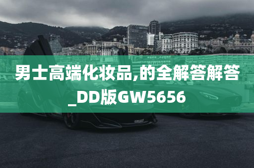 男士高端化妆品,的全解答解答_DD版GW5656