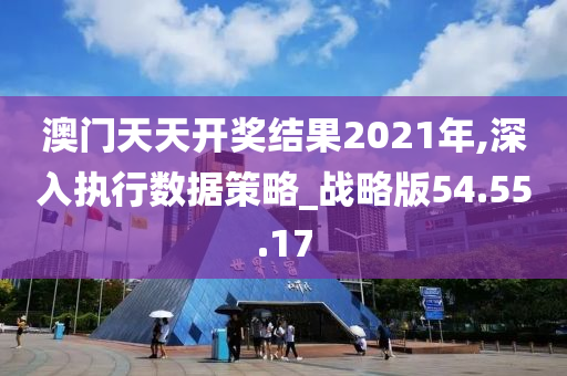 澳门天天开奖结果2021年,深入执行数据策略_战略版54.55.17