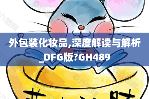 外包装化妆品,深度解读与解析_DFG版?GH489