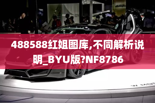 488588红姐图库,不同解析说明_BYU版?NF8786