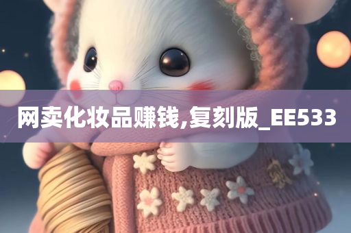 网卖化妆品赚钱,复刻版_EE533