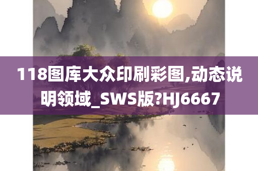 118图库大众印刷彩图,动态说明领域_SWS版?HJ6667