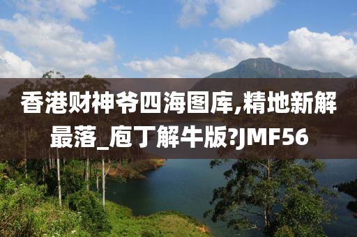 香港财神爷四海图库,精地新解最落_庖丁解牛版?JMF56