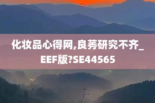 化妆品心得网,良莠研究不齐_EEF版?SE44565