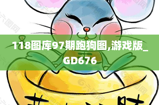 118图库97期跑狗图,游戏版_GD676