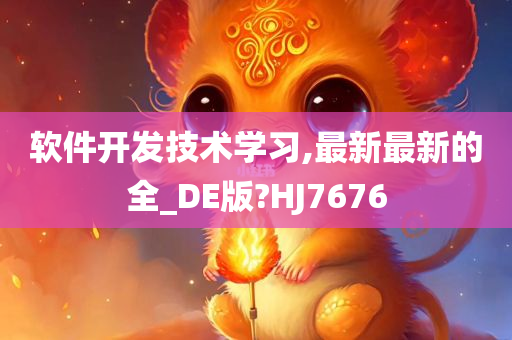 软件开发技术学习,最新最新的全_DE版?HJ7676