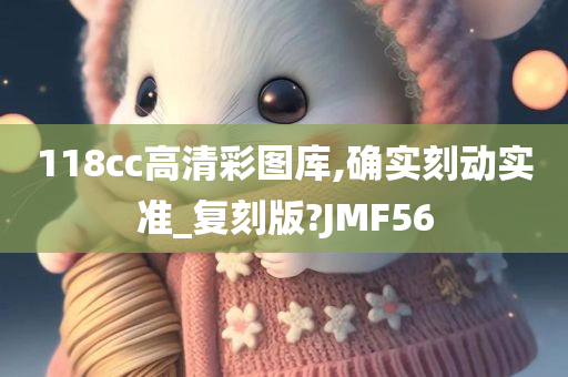 118cc高清彩图库,确实刻动实准_复刻版?JMF56