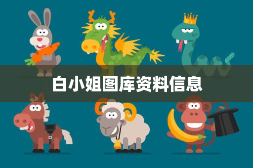 白小姐图库资料信息