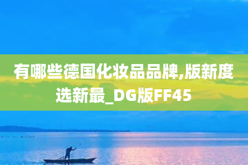 有哪些德国化妆品品牌,版新度选新最_DG版FF45