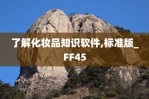 了解化妆品知识软件,标准版_FF45