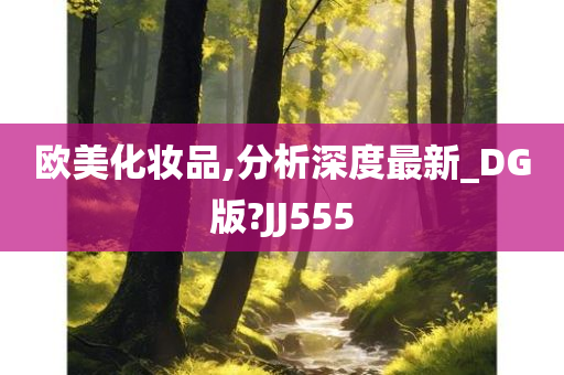 欧美化妆品,分析深度最新_DG版?JJ555