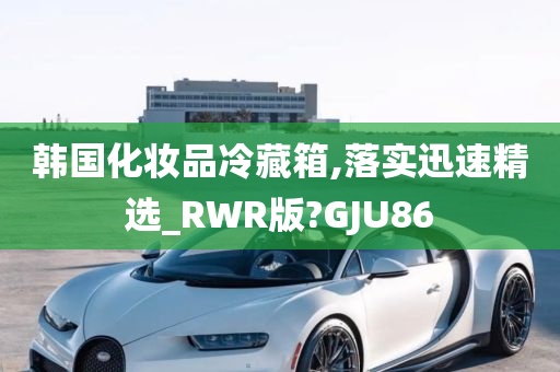 韩国化妆品冷藏箱,落实迅速精选_RWR版?GJU86