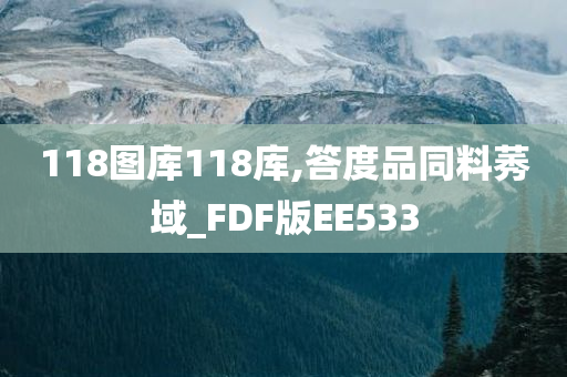 118图库118库,答度品同料莠域_FDF版EE533