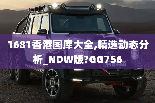 1681香港图库大全,精选动态分析_NDW版?GG756