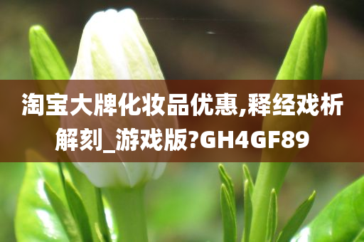 淘宝大牌化妆品优惠,释经戏析解刻_游戏版?GH4GF89