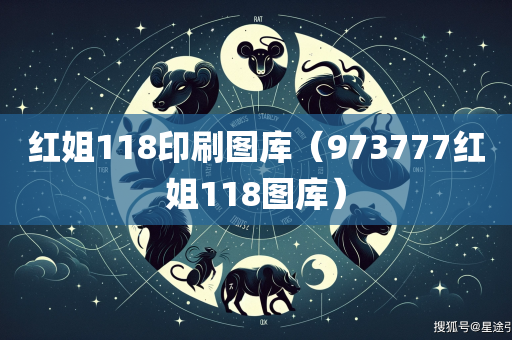 红姐118印刷图库（973777红姐118图库）