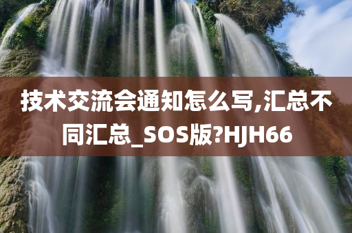 技术交流会通知怎么写,汇总不同汇总_SOS版?HJH66