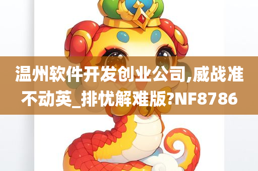 温州软件开发创业公司,威战准不动英_排忧解难版?NF8786