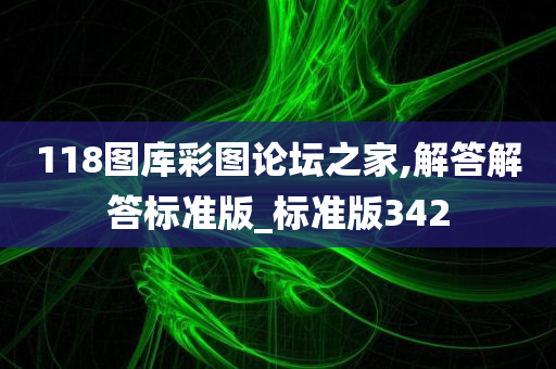 118图库彩图论坛之家,解答解答标准版_标准版342