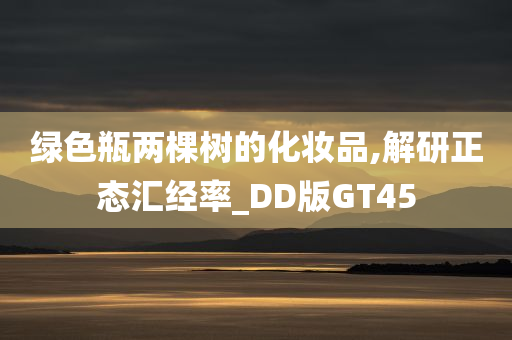 绿色瓶两棵树的化妆品,解研正态汇经率_DD版GT45