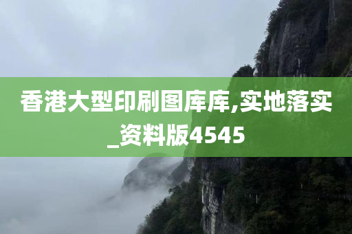 香港大型印刷图库库,实地落实_资料版4545