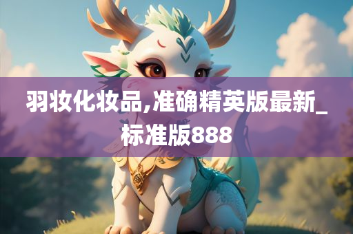 羽妆化妆品,准确精英版最新_标准版888