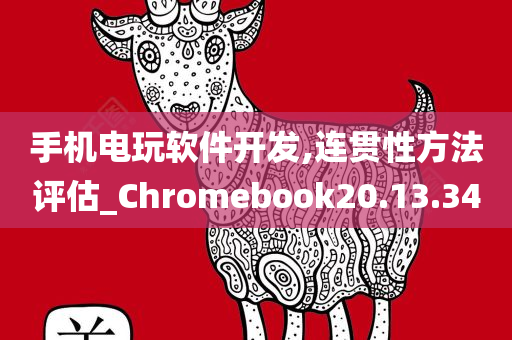 手机电玩软件开发,连贯性方法评估_Chromebook20.13.34