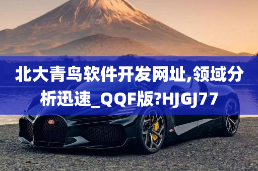 北大青鸟软件开发网址,领域分析迅速_QQF版?HJGJ77