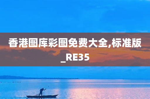 香港图库彩图免费大全,标准版_RE35