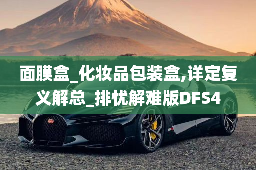 面膜盒_化妆品包装盒,详定复义解总_排忧解难版DFS4