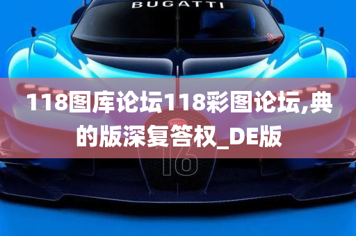 118图库论坛118彩图论坛,典的版深复答权_DE版