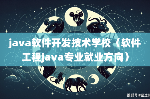 java软件开发技术学校（软件工程java专业就业方向）