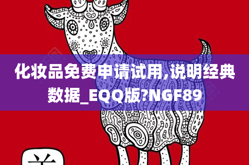 化妆品免费申请试用,说明经典数据_EQQ版?NGF89