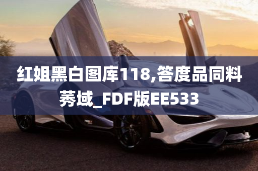 红姐黑白图库118,答度品同料莠域_FDF版EE533