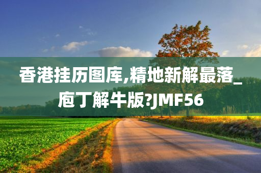 香港挂历图库,精地新解最落_庖丁解牛版?JMF56