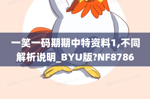 一笑一码期期中特资料1,不同解析说明_BYU版?NF8786