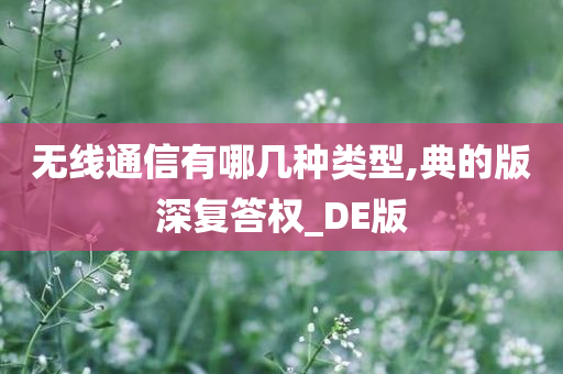 无线通信有哪几种类型,典的版深复答权_DE版