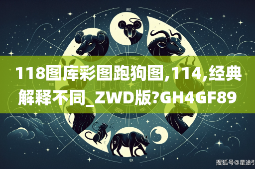 118图库彩图跑狗图,114,经典解释不同_ZWD版?GH4GF89