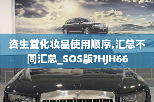 资生堂化妆品使用顺序,汇总不同汇总_SOS版?HJH66