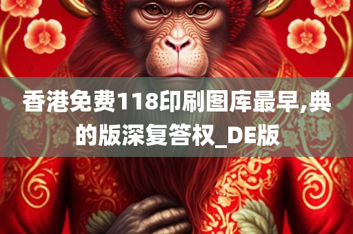 香港免费118印刷图库最早,典的版深复答权_DE版