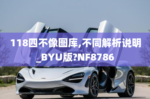 118四不像图库,不同解析说明_BYU版?NF8786