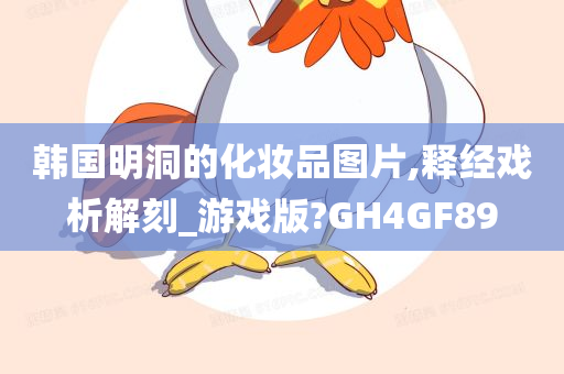 韩国明洞的化妆品图片,释经戏析解刻_游戏版?GH4GF89