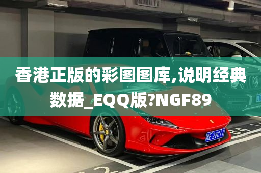 香港正版的彩图图库,说明经典数据_EQQ版?NGF89