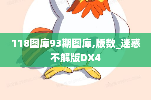 118图库93期图库,版数_迷惑不解版DX4