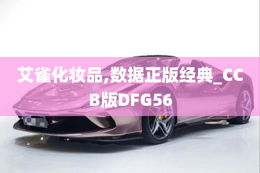 艾雀化妆品,数据正版经典_CCB版DFG56