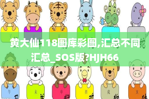 黄大仙118图库彩图,汇总不同汇总_SOS版?HJH66