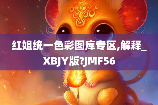 红姐统一色彩图库专区,解释_XBJY版?JMF56